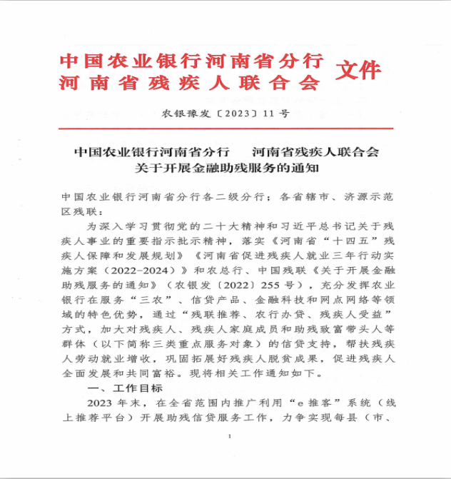 图为中国农业银行河南省分行河南省残疾人联合会 关于开展金融助残服务的通知